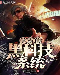 学霸的黑科技系统123