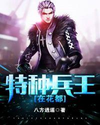 特种兵王在都市百科