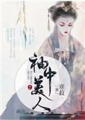 袖中美人txt百度