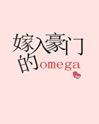 嫁入豪门的Omegagl百合文