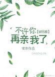 不准你再亲我了