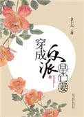 穿成反派早亡妻笔趣阁