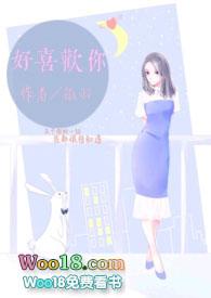 好喜欢你全文阅读免费