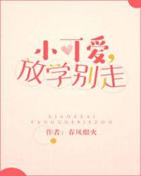 小可爱放学别走二