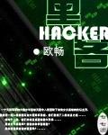 黑客劫持quicklens插件窃资