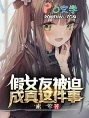 假女友恋爱养成游戏