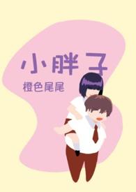 小胖子男孩图片