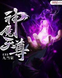 神魔天尊九当家