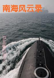 南海风云录第十个名字作品集顺序