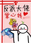 反派大佬的掌中珠晋江