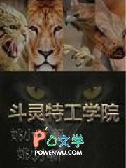 特工学院最后被剪画面