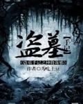 盗墓神兵这是一本盗墓贼的手记