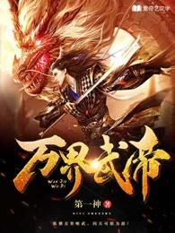万界武尊完整版