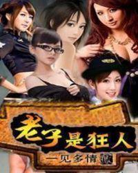 老子是人吗?