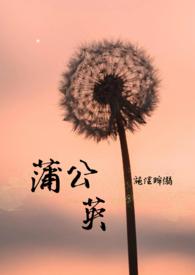蒲公英非遗种子寻百计划启动