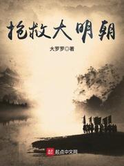 抢救大明朝1613章