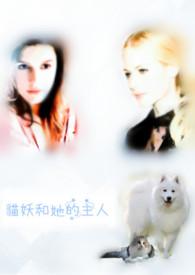 猫妖写的