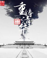 重振清华