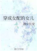 穿成女配的女儿TXT