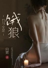 竹马全是饿狼(高H)无弹窗最新章节内容