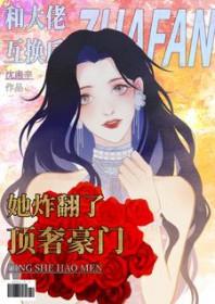 和大佬互换后她炸翻了顶奢豪门在线阅读