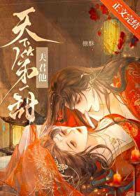 夫君他天下第一甜榶酥免费阅读