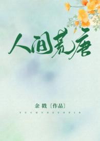 人间荒唐梦txt