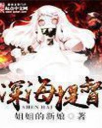深海提督扫书