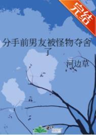 分手前男友被怪物夺舍了类似的