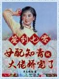 七零年代知青女配青析