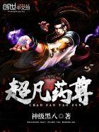 超凡药尊修炼境界