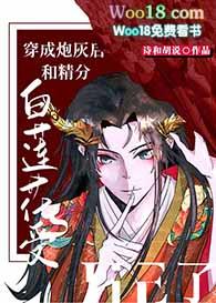 穿成炮灰白莲花后我成了万人迷免费阅读