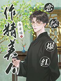 作精美人恋综爆红李星