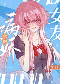我的病娇女主人