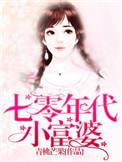 七零年代小富婆雪耶