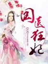 绝色狂妃