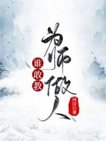 谁敢教为师做人txt免费