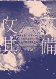 孙子兵法出其不意攻其不备