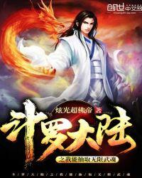 斗罗大陆之我能抽取无限武魂免费观看