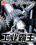 工业霸主 无敌中文网