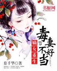 重生之毒妻不好惹免费阅读