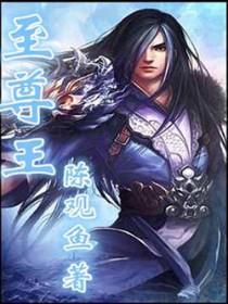 至尊王道短剧免费观看