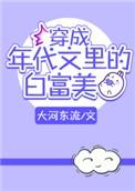 穿成年代文里的白富美女配txt