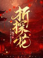 折探花结局好吗