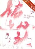 岺上心头