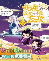 快穿炮灰女配要反攻结局