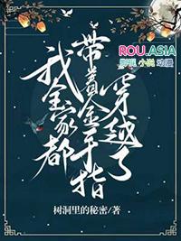 我全家都带金手指博看