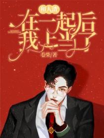 和人渣在一起后我上当了车