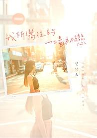 我所向往的作文800字