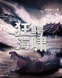 狂鳄海啸hd